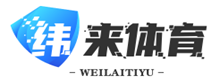 纬来体育直播